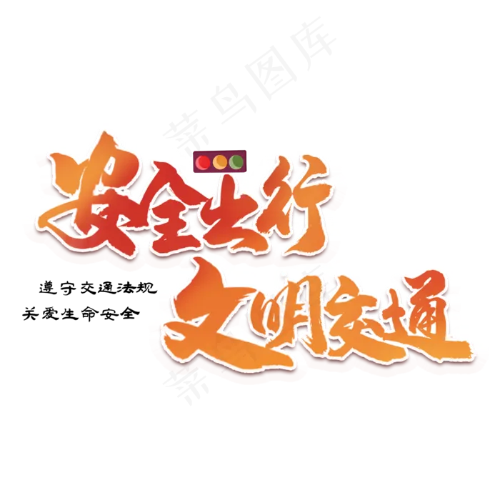 安全出行文明交通渐变创意字体(2000X2000(DPI:300))psd模版下载