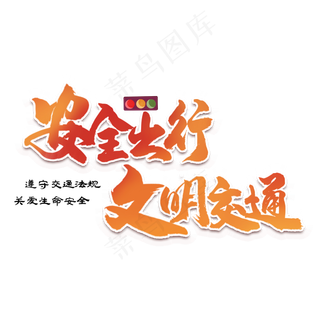 安全出行文明交通渐变创意字体