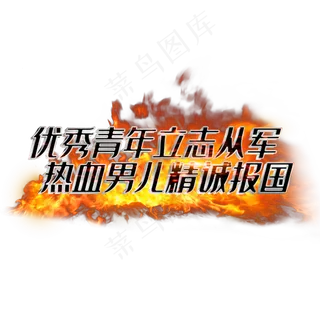 优秀青年立志从军热血男儿精诚报国