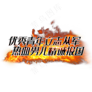 优秀青年立志从军热血男儿精诚报国