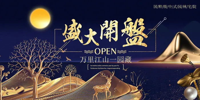 菜鸟图库原创地产盛大开盘黑金创意展板