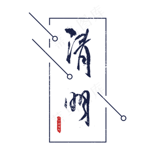 清明节毛笔字艺术字