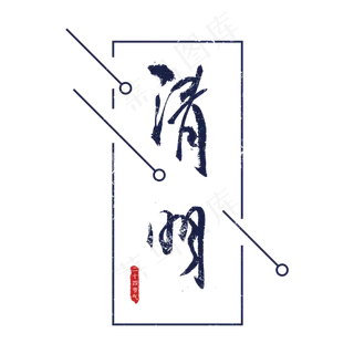 清明节毛笔字艺术字