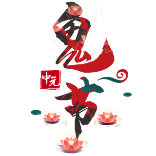 中元节鬼节艺术字