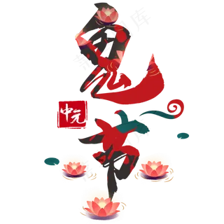 中元节鬼节艺术字