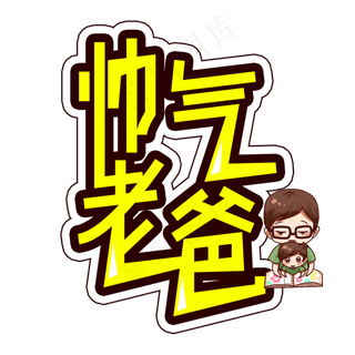 帅气老爸父亲节创意艺术字