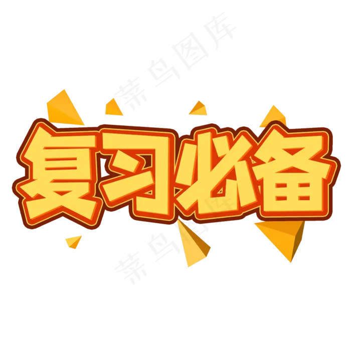复习必备创意艺术字(2362X2362(DPI:300))psd模版下载
