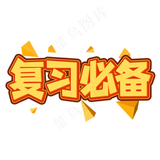 复习必备创意艺术字