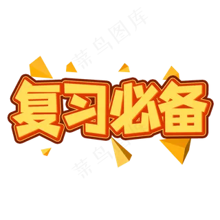 复习必备创意艺术字