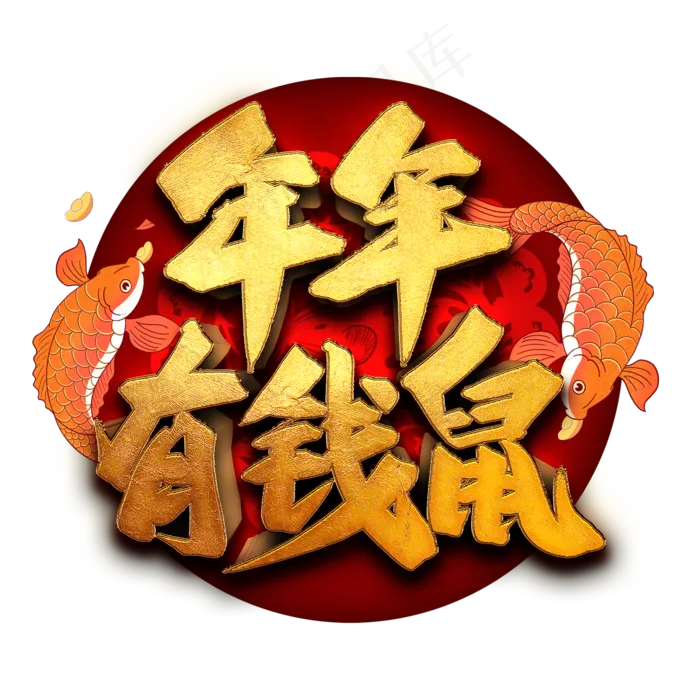 年年有钱鼠艺术字(2000*2000px 	      )psd模版下载