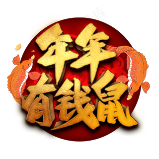 年年有钱鼠艺术字