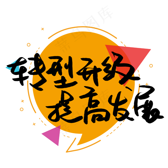转型升级提高发展(3003X3003(DPI:72))psd模版下载