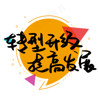 转型升级提高发展