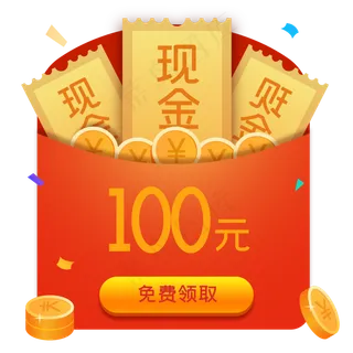现金红包弹窗,免抠元素