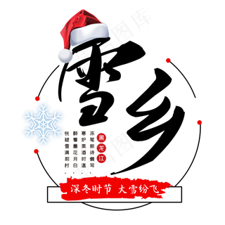 冬日雪乡艺术字