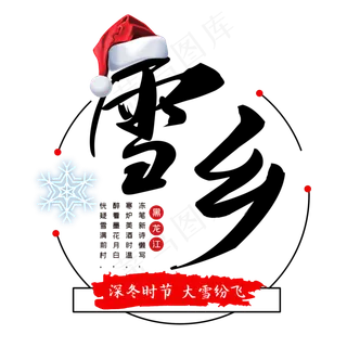 冬日雪乡艺术字