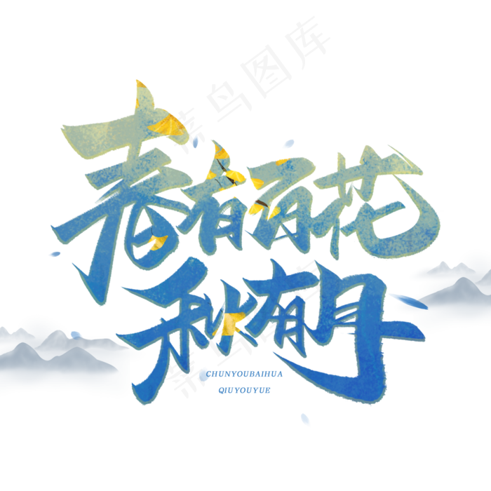 春有百花秋有月毛笔古风字体(3000*3000px 	      )psd模版下载