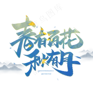 春有百花秋有月毛笔古风字体