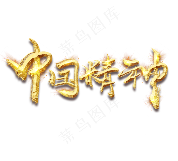 中国精神金色创意毛笔艺术字(2344X2128(DPI:150))psd模版下载
