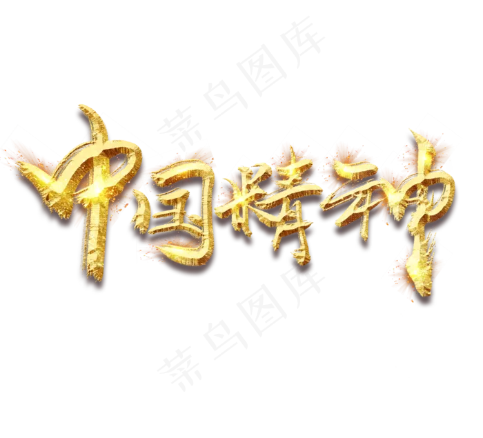 中国精神金色创意毛笔艺术字(2344X2128(DPI:150))psd模版下载