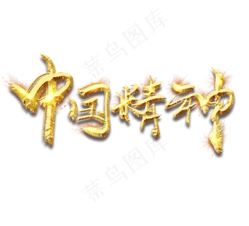 中国精神金色创意毛笔艺术字 中国精神金色创意毛笔艺术字