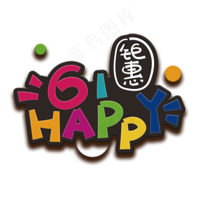 手写字61happy