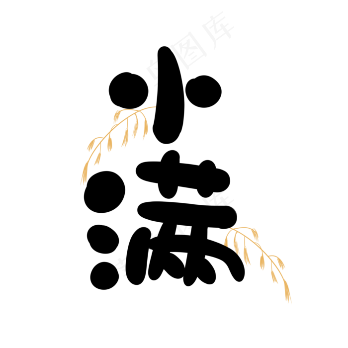 小满可爱手绘字体(2000X2000(DPI:150))psd模版下载