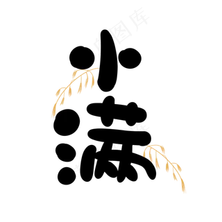 小满可爱手绘字体