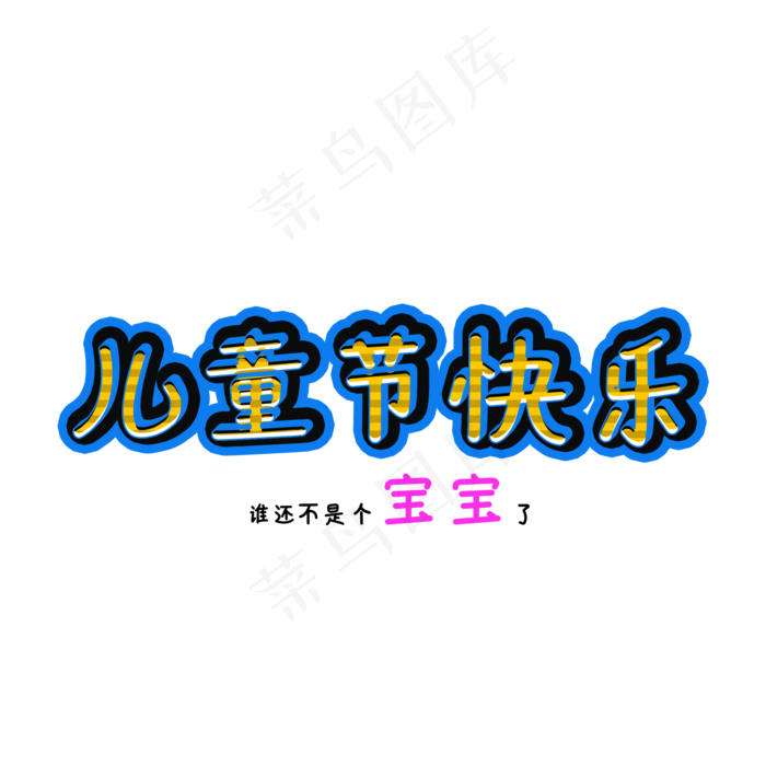 儿童节快乐艺术字(2000X2000(DPI:300))psd模版下载