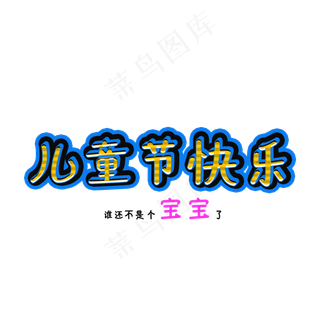 儿童节快乐艺术字