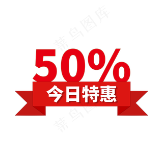 今日特惠50%电商标签红色