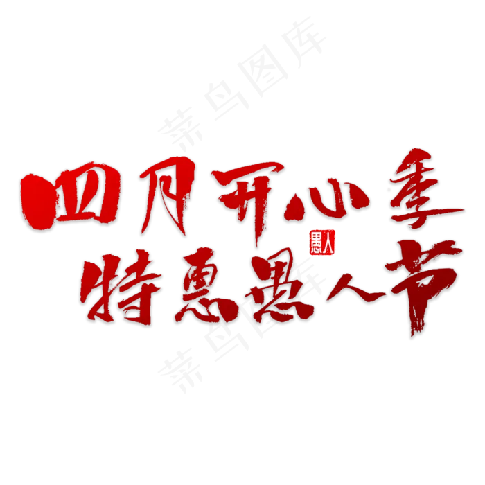 特惠愚人节(5000X5000(DPI:72))psd模版下载