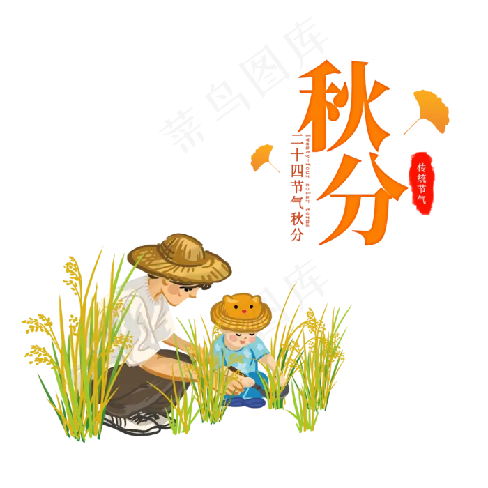 秋分割水稻小孩,免抠元素(2500X2500(DPI:300))psd模版下载