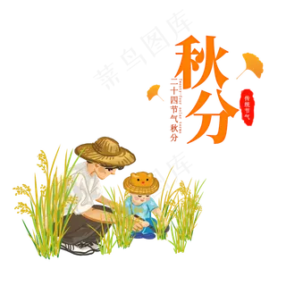 秋分割水稻小孩,免抠元素