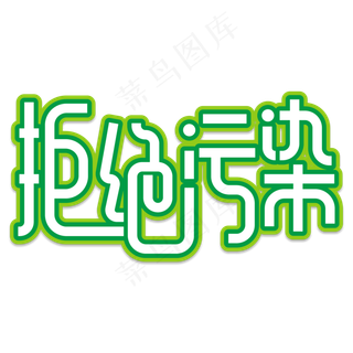 拒绝污染创意艺术字