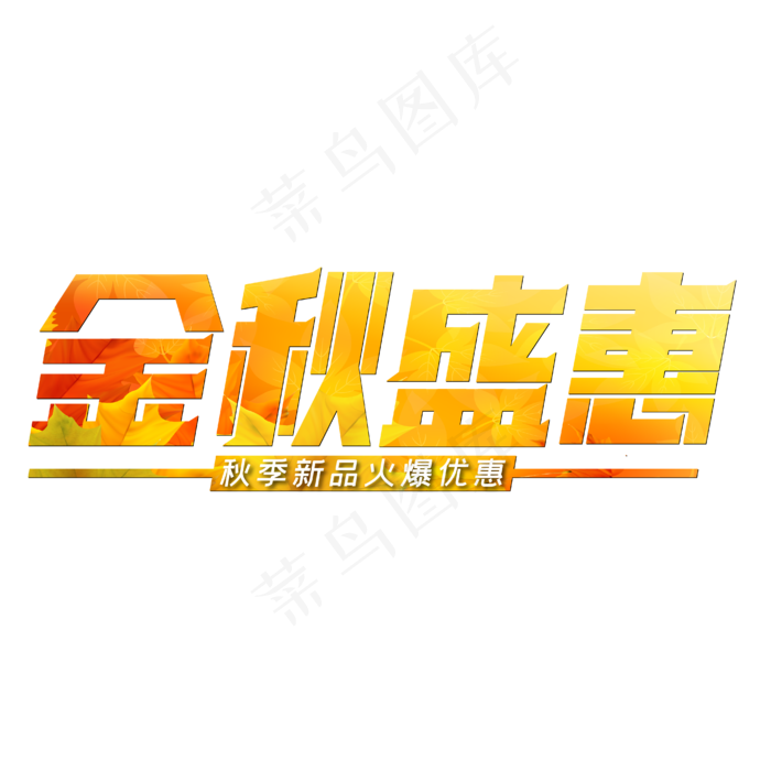 金秋盛惠秋季新品火爆优惠(1838X612)eps,ai矢量模版下载