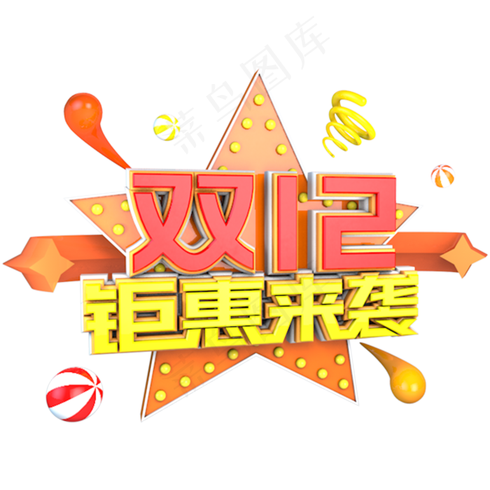双十二钜惠来袭立体主题字(3000X3000(DPI:300))psd模版下载
