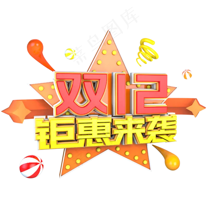 双十二钜惠来袭立体主题字(3000X3000(DPI:300))psd模版下载