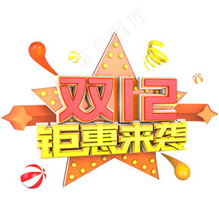 双十二钜惠来袭立体主题字