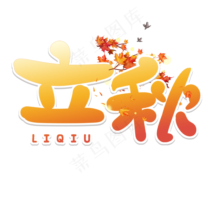 立秋节气艺术字