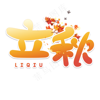 立秋节气艺术字