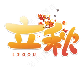 立秋节气艺术字