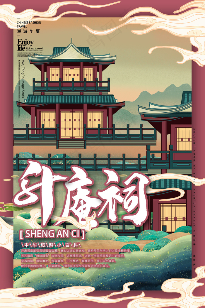 升庵祠中国古建筑之旅国潮插画风格海报