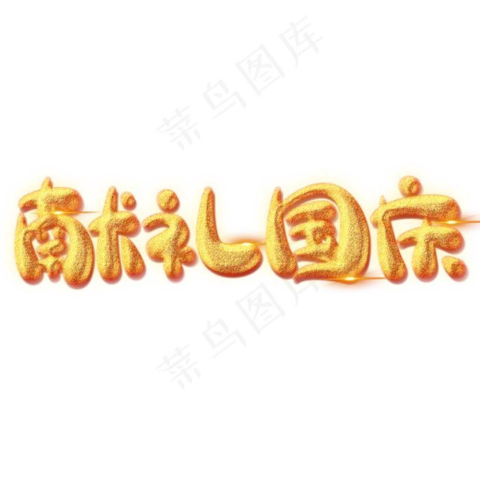 献礼国庆创意艺术字(2000X2000(DPI:150))psd模版下载