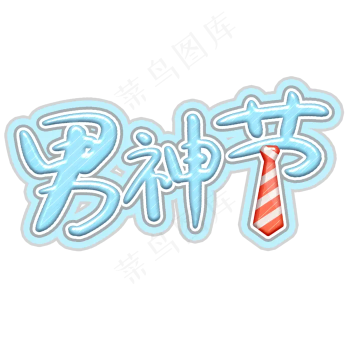 男神节艺术字(3000X3000(DPI:300))psd模版下载