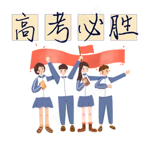 高考 学习 艺术字