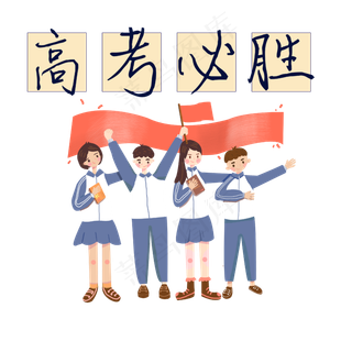 高考 学习 艺术字