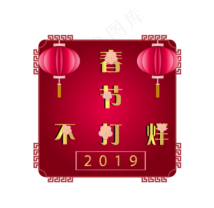 春节不打烊灯笼装饰,免抠元素