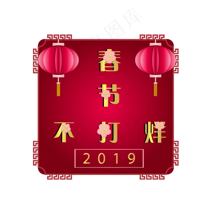 春节不打烊灯笼装饰,免抠元素(3353*3268px 300 dpi )ai矢量模版下载