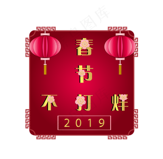 春节不打烊灯笼装饰,免抠元素